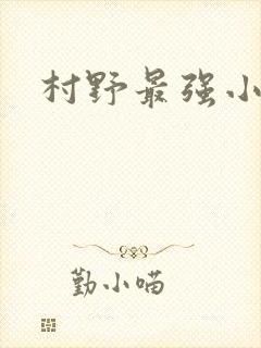 村野最强小农民
