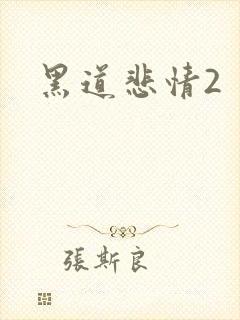 黑道悲情2封面