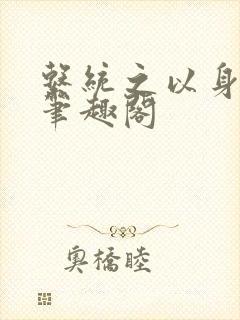 系统之以身诱之笔趣阁封面