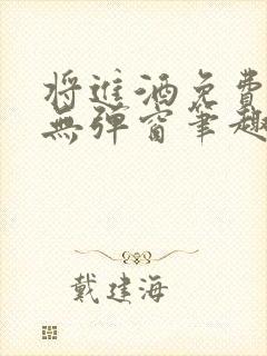 将进酒免费阅读无弹窗笔趣阁