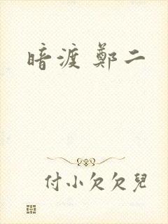 暗渡 郑二