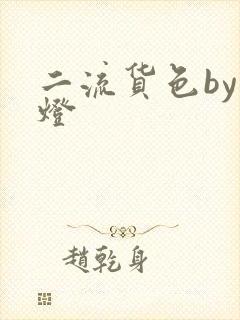 二流货色by尾灯
