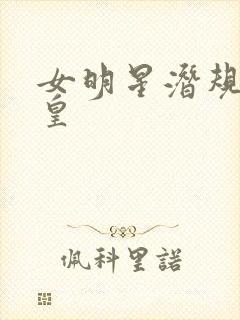 女明星潜规则之皇