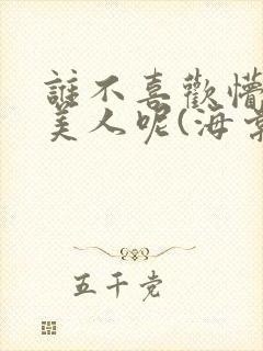 谁不喜欢懵懂小美人呢(海棠)