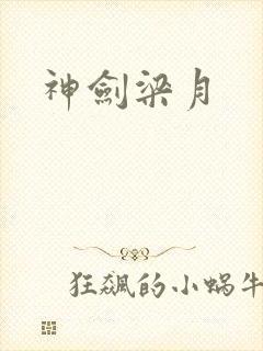 神剑梁月