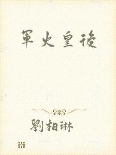军火皇后