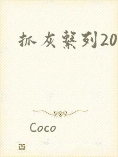 抓灰系列20篇