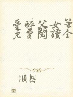 爱醉父女笔趣阁免费阅读全文