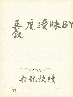 再度暧昧BY今叙封面