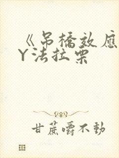 《吊桥效应》BY法拉栗