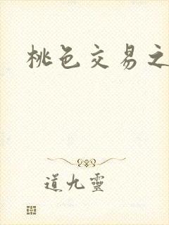 桃色交易之