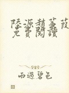 陆源赵蒹葭小说免费阅读