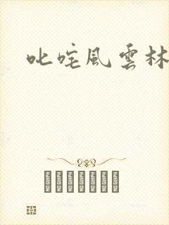 叱咤风云林云