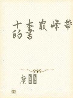 十本巅峰带颜色的书