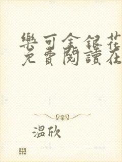 乐可金银花全文免费阅读在线校对版