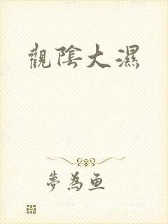 观阴大湿