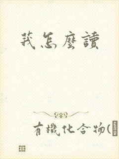 莪怎么读