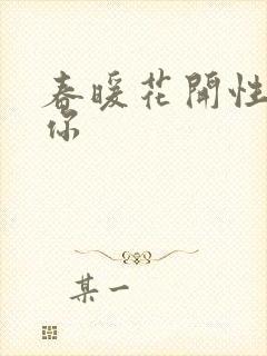 春暖花开性8有你