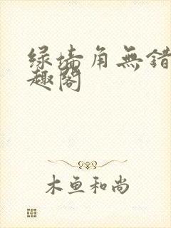 绿墙角无错版笔趣阁
