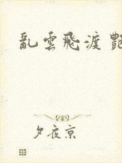 乱云飞渡 艳姨