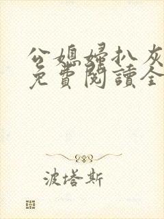 公媳妇扒灰小说免费阅读全文封面