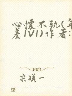 心怀不轨(年龄差1V1)作者:款冬