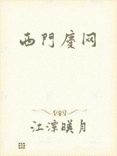 西门庆网