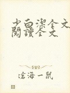少白洁全文免费阅读全文