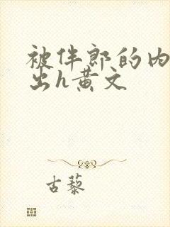 被伴郎的内捧进出h黄文