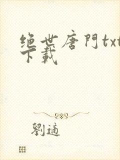 绝世唐门txt下载