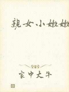 亲女小嫩嫩h乱