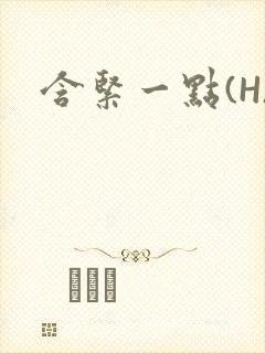 含紧一点(H)
