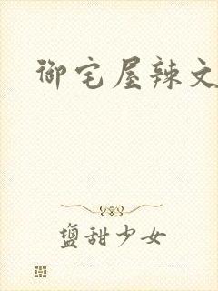 御宅屋辣文