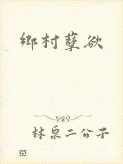 乡村孽欲