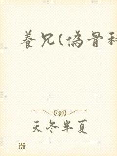 养兄(伪骨科)