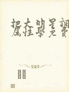 把大明星调成专属性学免费阅读封面