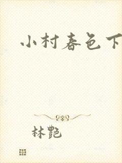 小村春色下载封面