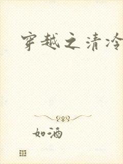 穿越之清冷公子