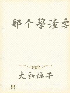 那个学渣要上天
