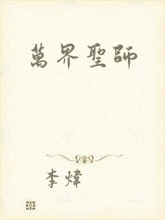 万界圣师