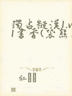 独占糙汉1.v1书香(袋熊布丁)