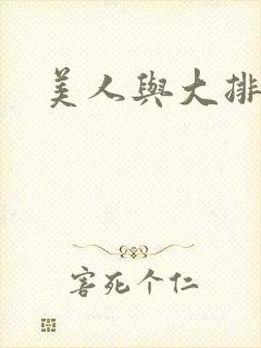 美人与大排面封面