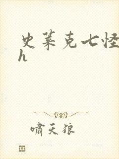 史莱克七怪互伦h封面