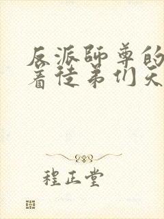 反派师尊的我带着徒弟们天下无敌