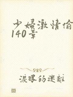 少妇激情偷公乱140章