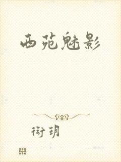 西苑魅影