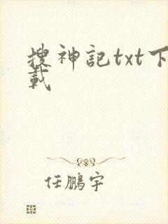 搜神记txt下载