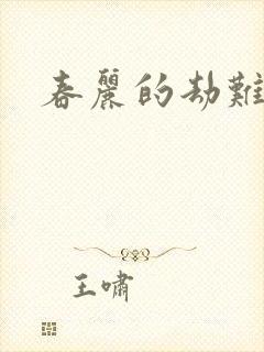 春丽的劫难