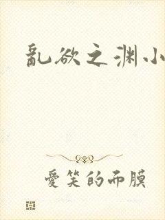 乱欲之渊小说