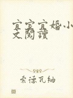 宜室宜婚小说全文阅读